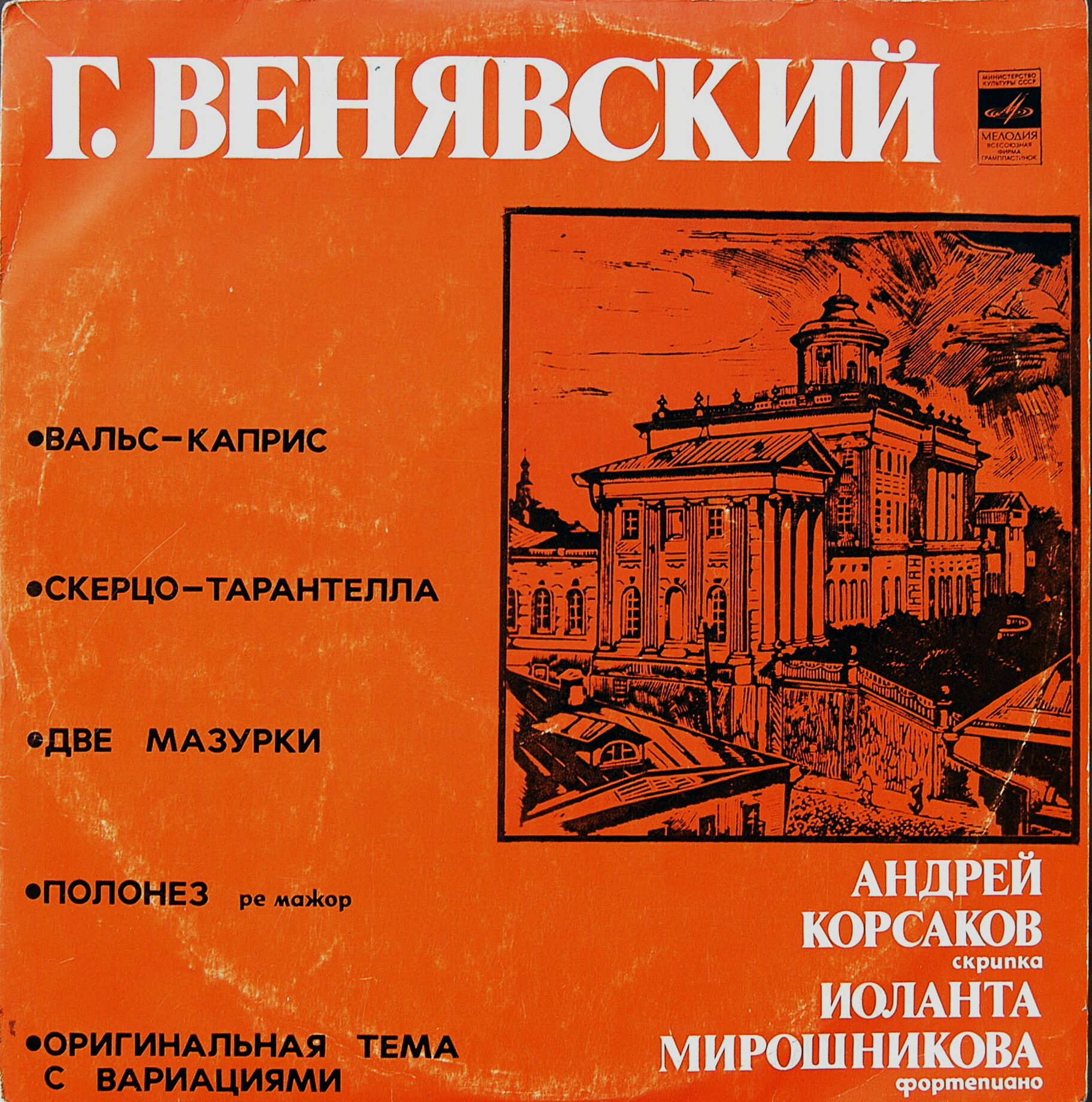 Г. ВЕНЯВСКИЙ -  Андрей Корсаков (скрипка), Иоланта Мирошникова (ф-но)