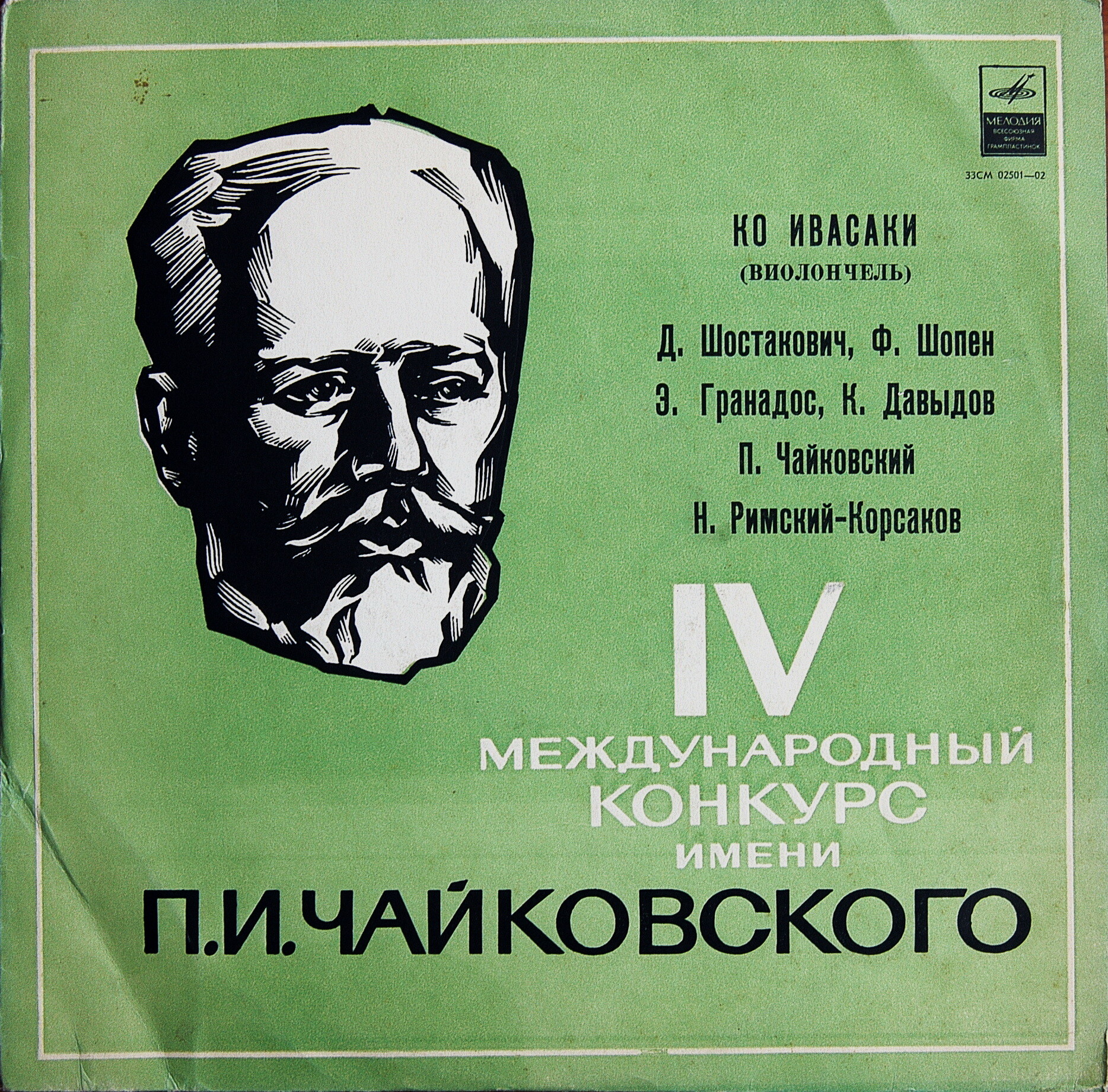 Ко Ивасаки (виолончель) - IV международный конкурс им. Чайковского.