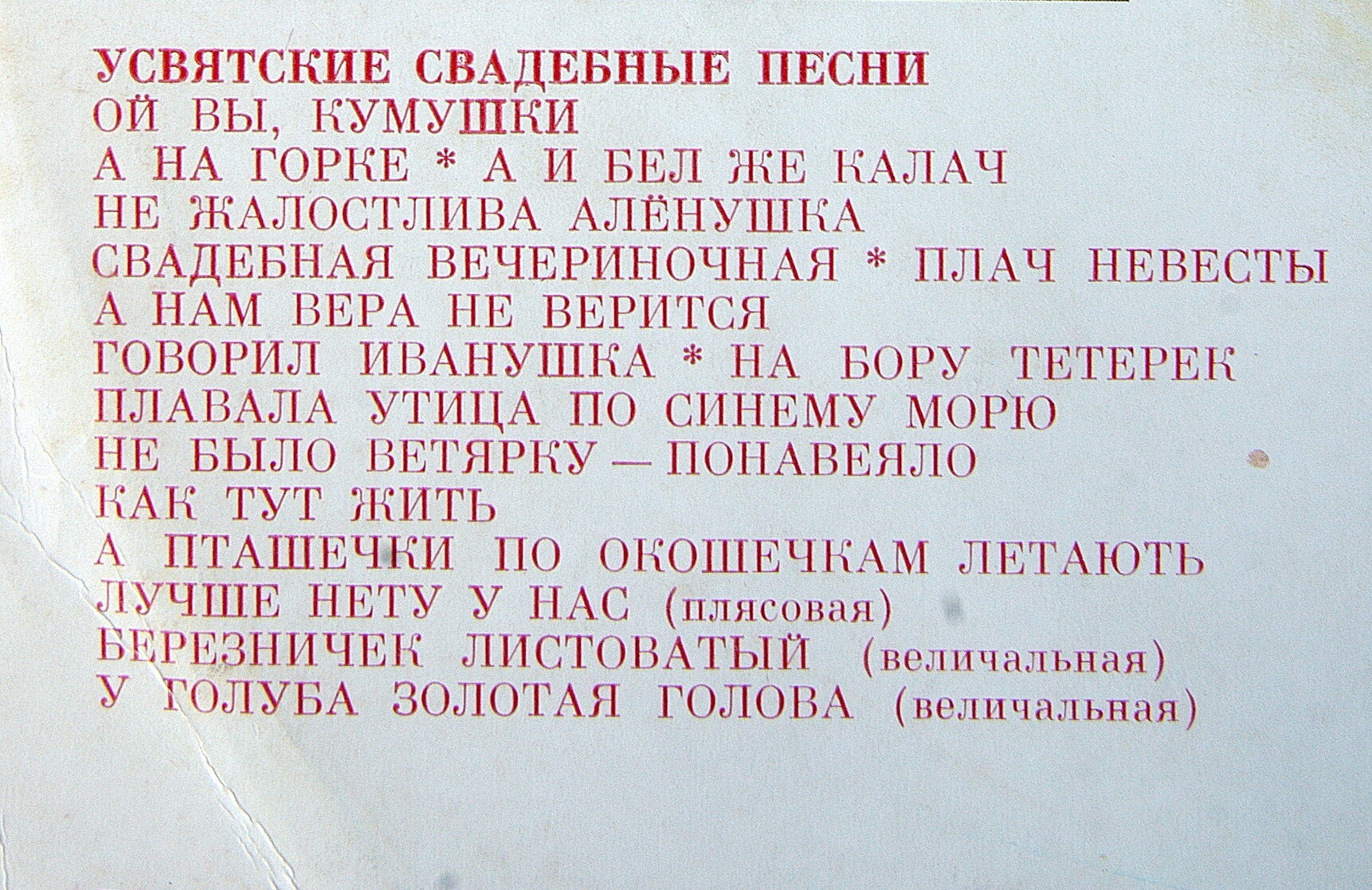 СЕРГЕЕВА Ольга. «Усвятские свадебные песни» (Псковская область):