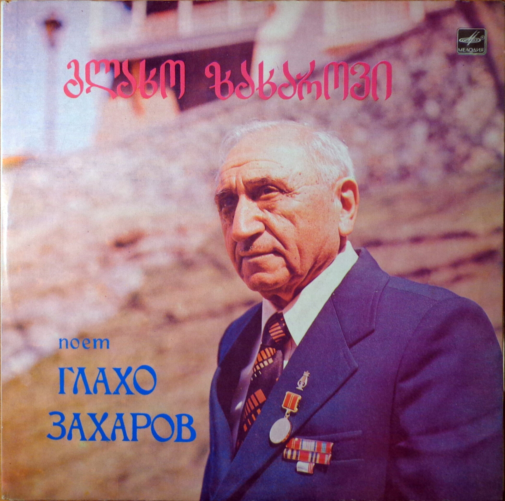 Глахо Захаров поёт грузинские народные песни
