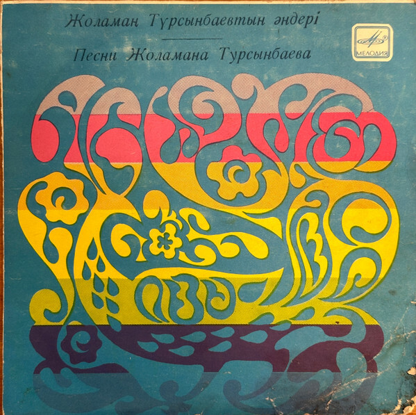 Ж. ТУРСЫНБАЕВ (1947): Песни.
