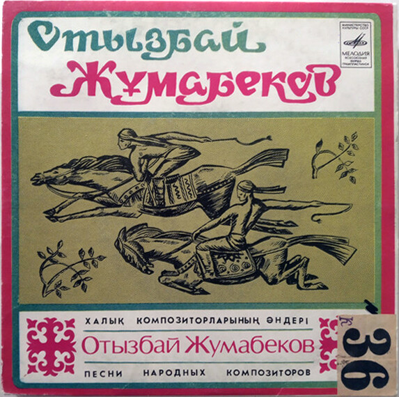 Поёт Отызбай Жумабеков