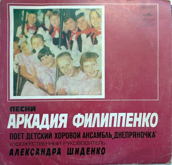 Песни А. Филиппенко поёт детский хоровой ансамбль «Днепряночка»