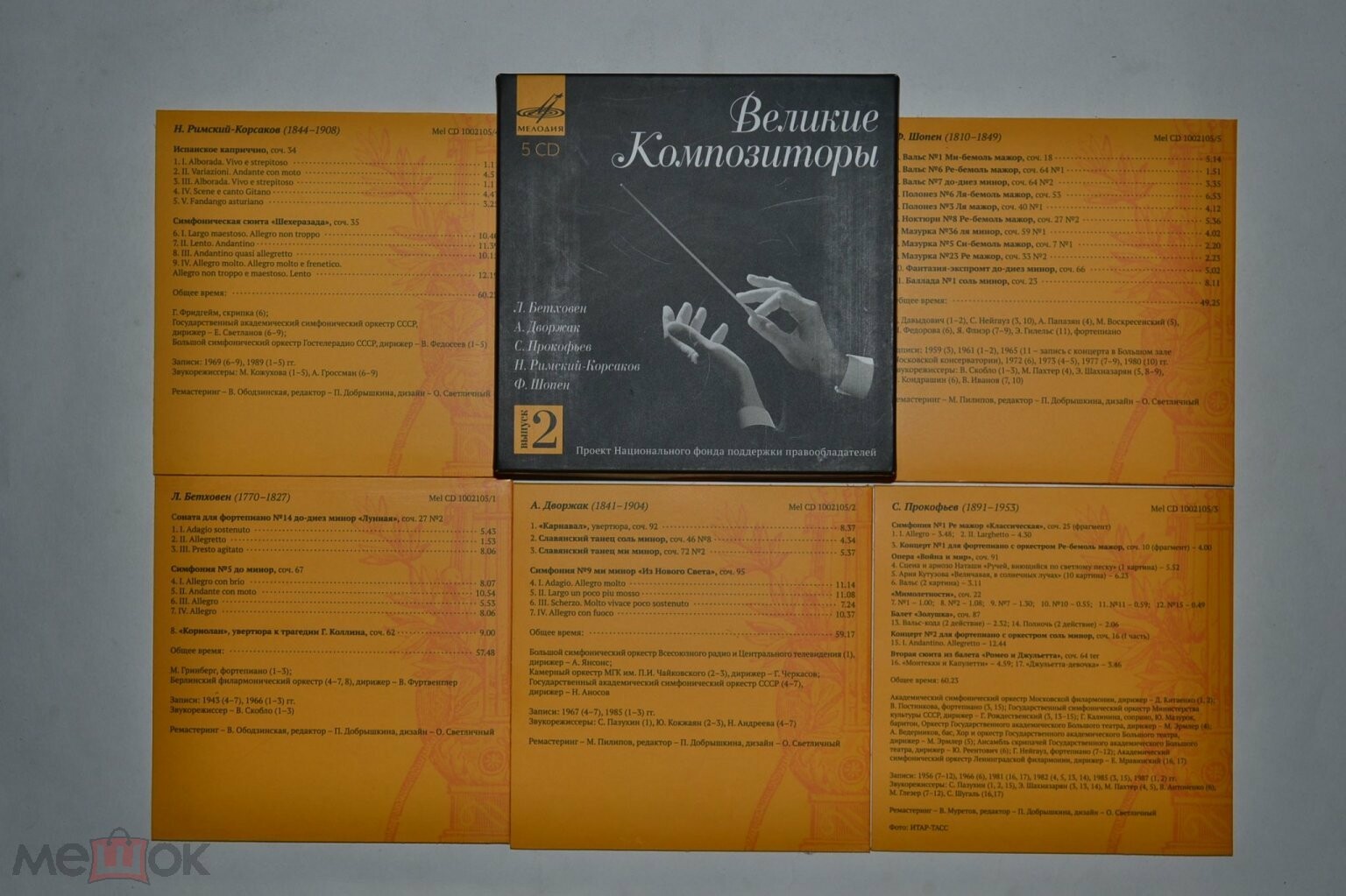 Великие композиторы. Выпуск 2 (5 CD)
