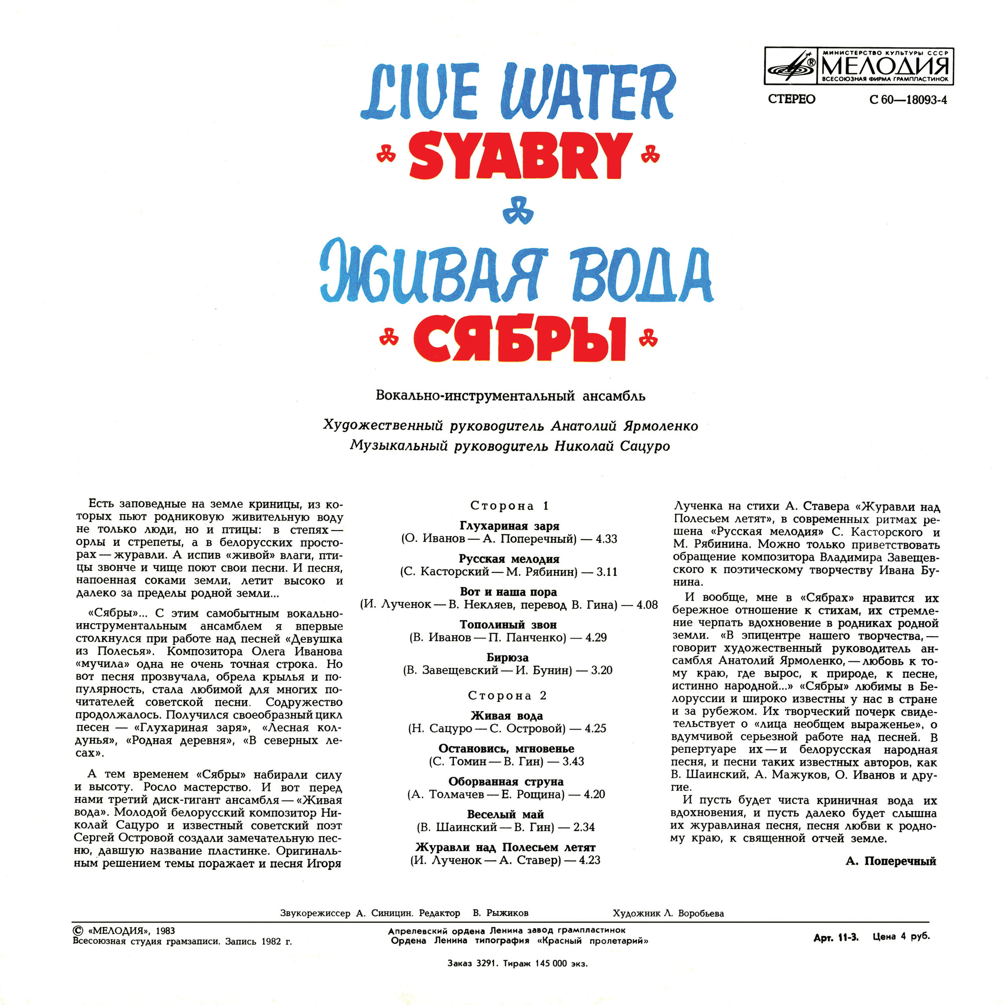 Вокально-инструментальный ансамбль «Сябры».  "Живая вода"
