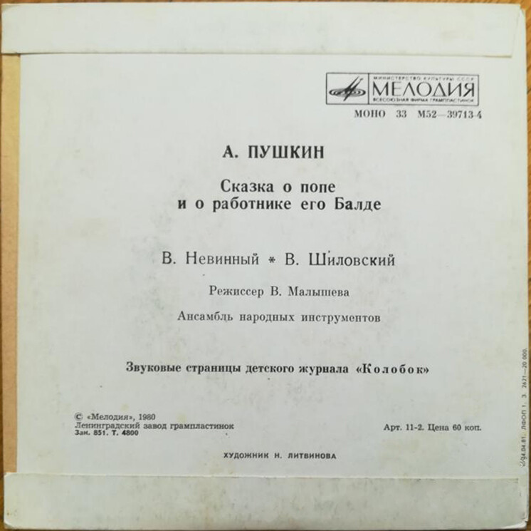 Сказка о попе и о работнике его Балде. Звуковые страницы детского журнала «Колобок»