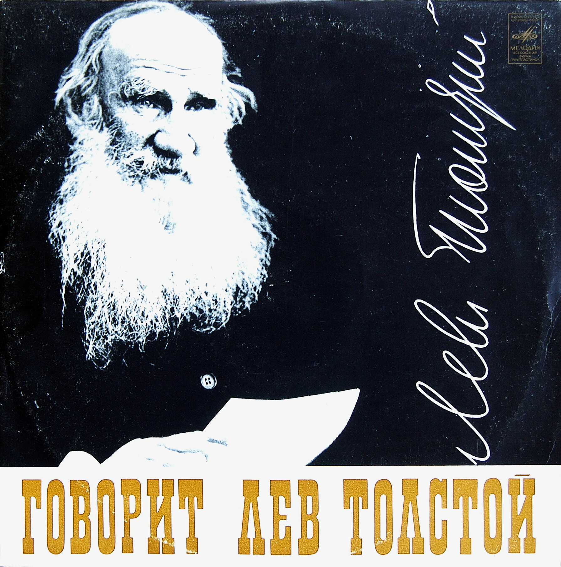 Говорит Лев Толстой