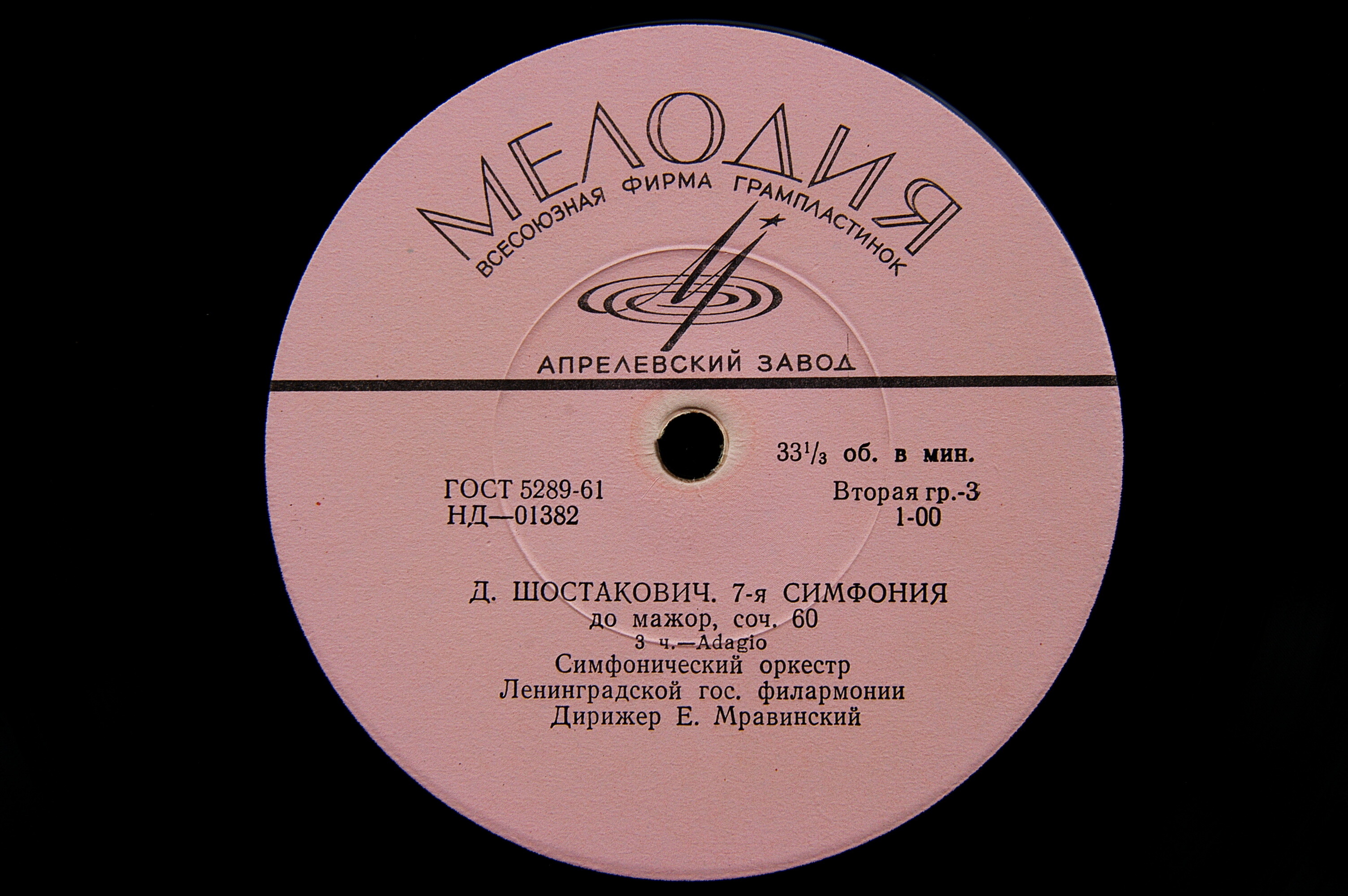 Д. ШОСТАКОВИЧ (1906–1975): Симфония № 7 до мажор, соч. 60 (Е. Мравинский)