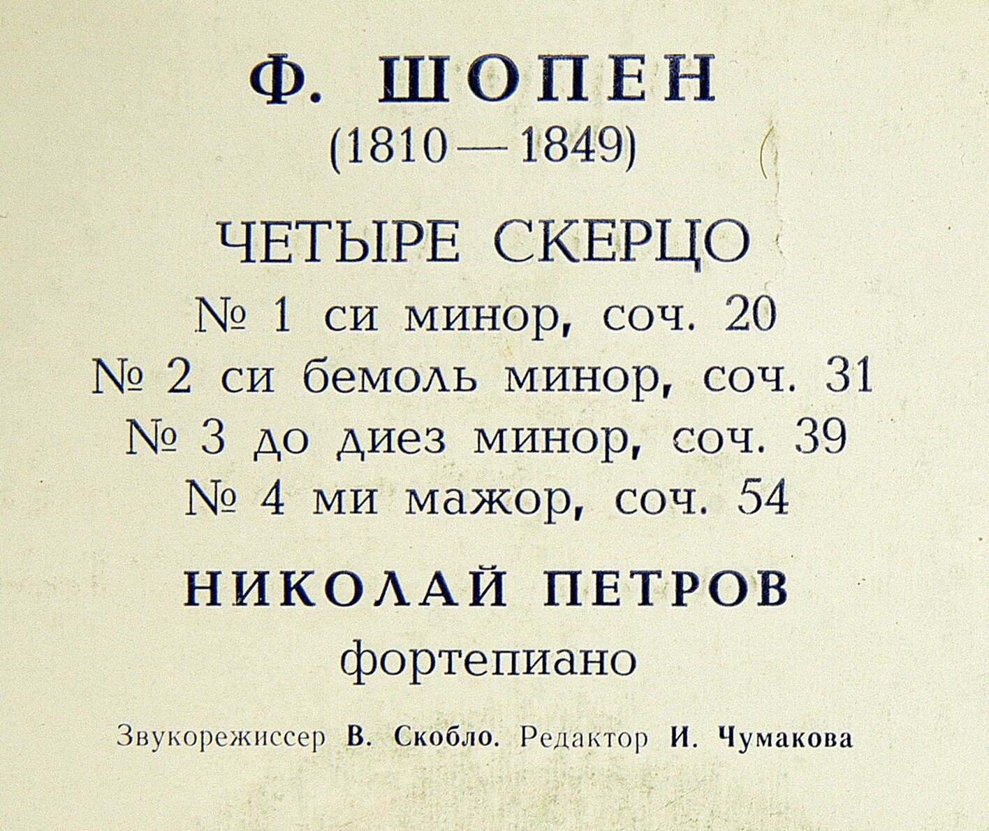 Ф. ШОПЕН (1810—1849): Четыре скерцо для ф-но (Н. Петров)