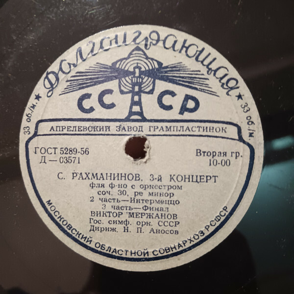 С. Рахманинов: Концерт № 3 для ф-но с оркестром (В. Мержанов, Н. Аносов)