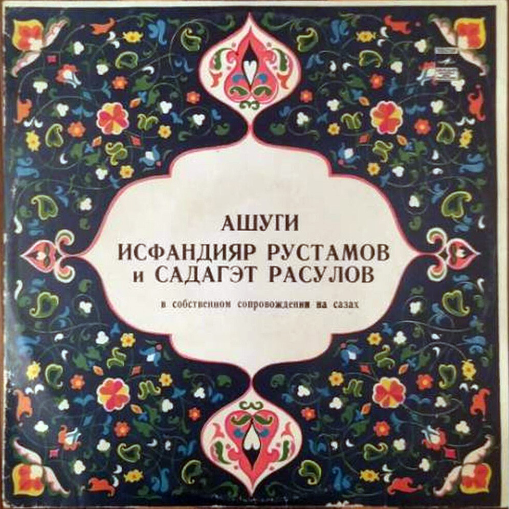 Ашуги Исфандиир РУСТАМОВ  и Садагэт РАСУЛОВ в собственном сопровождении на сазах