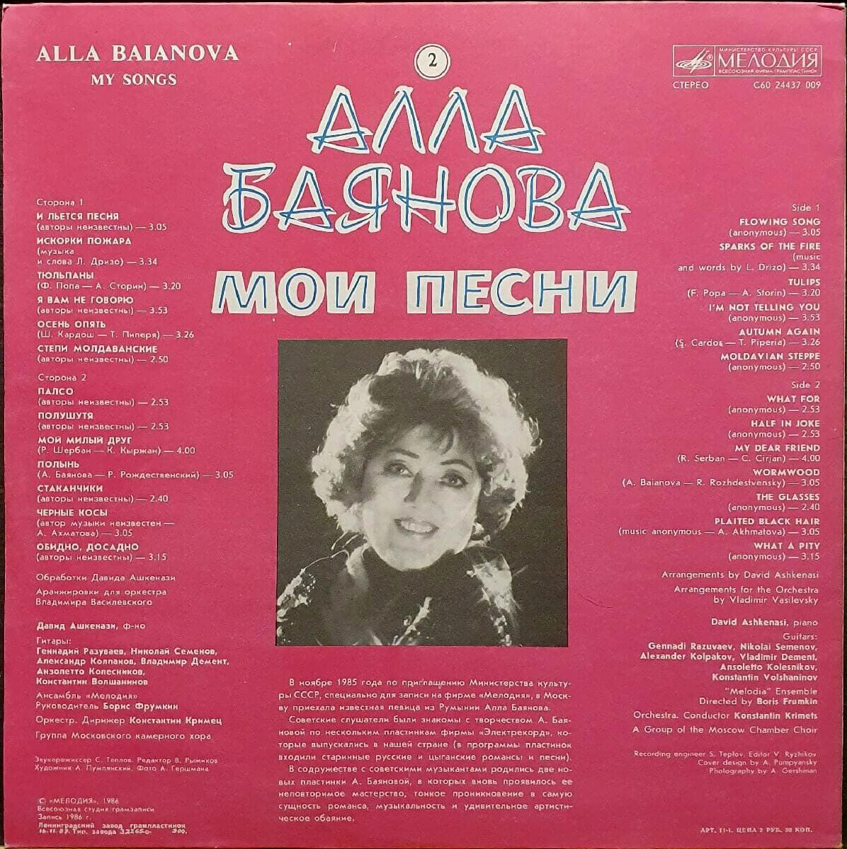 Алла БАЯНОВА. «Мои песни» (вторая пластинка)