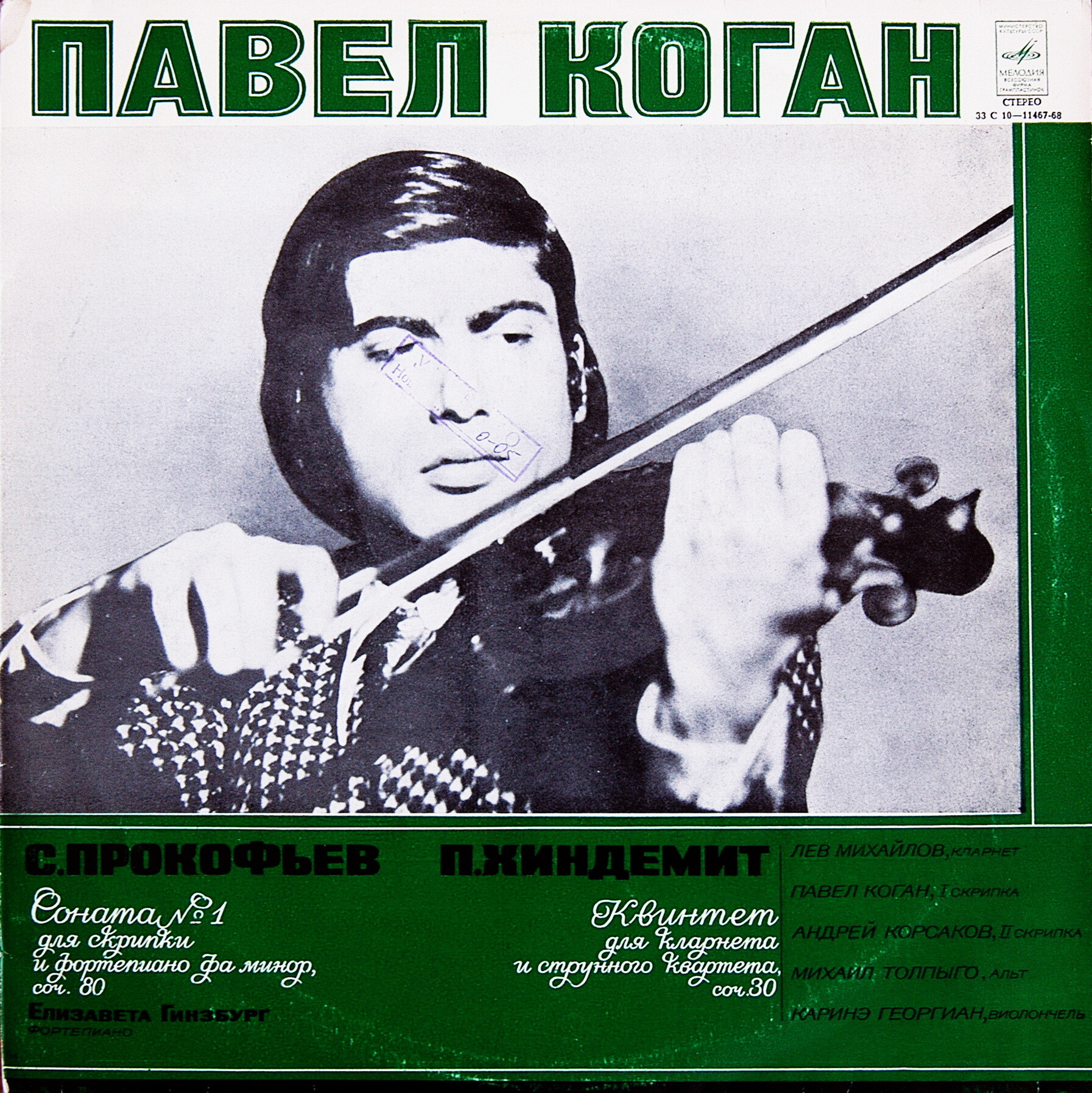 Павел КОГАН, скрипка