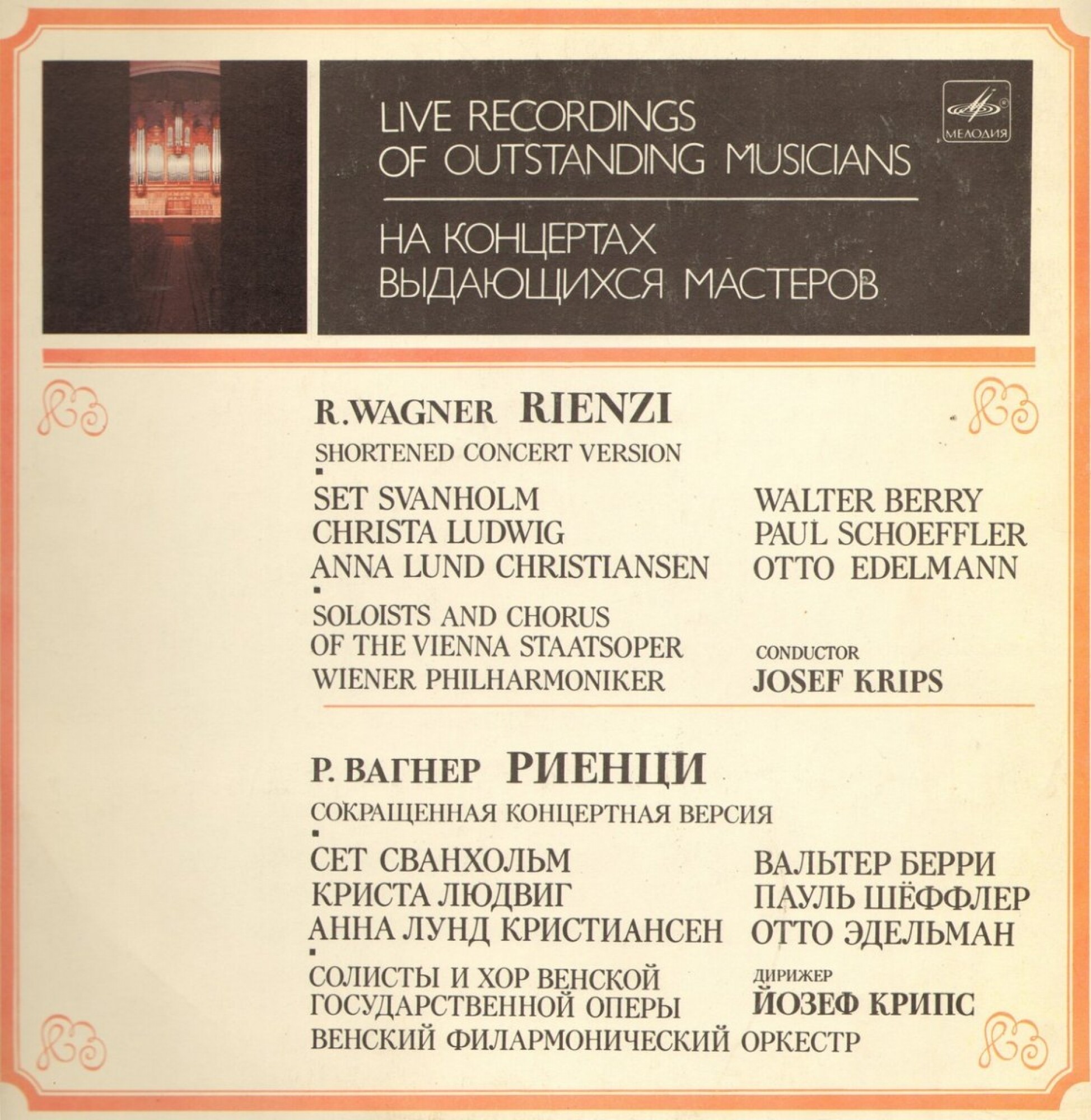 Р. ВАГНЕР (1813-1883): «Риенци», опера в пяти действиях (на немецком яз.) - сокращенная концертная версия.