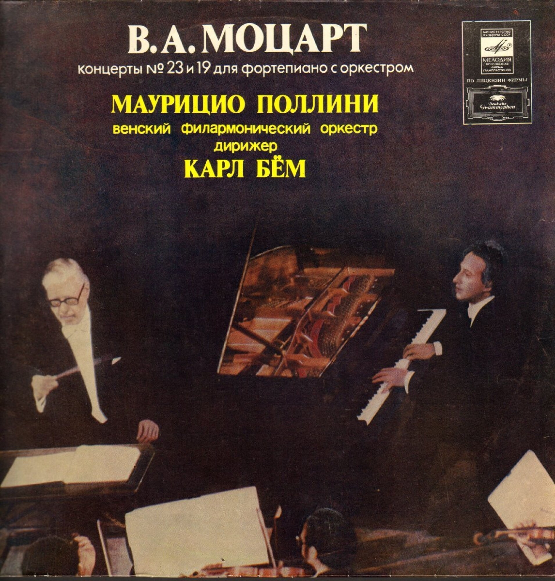 В. А. Моцарт. Концерты № 23, № 19 для ф-но с оркестром (М. Поллини, К. Бём)