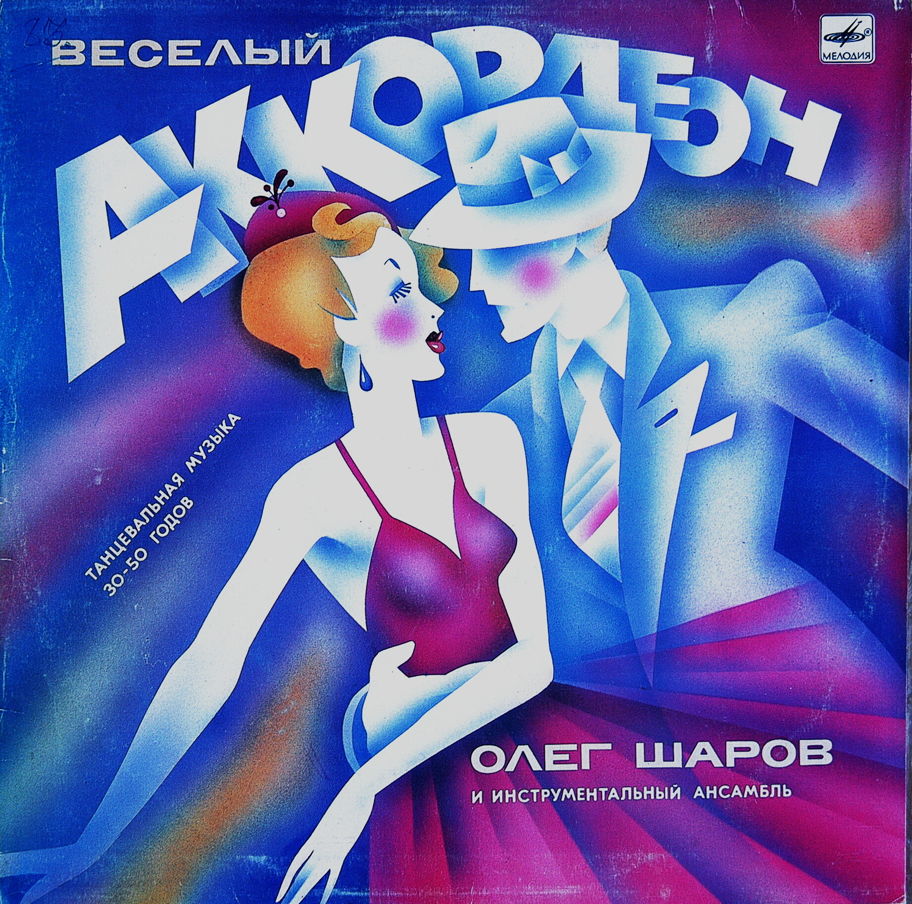 ВЕСЕЛЫЙ АККОРДЕОН. Танцевальная музыка 30-х — 50-х годов