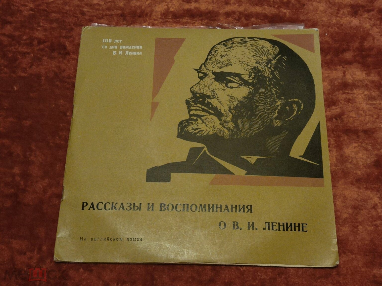 Рассказы и воспоминания о В. И. Ленине (на английском языке) - для учащихся средней школы