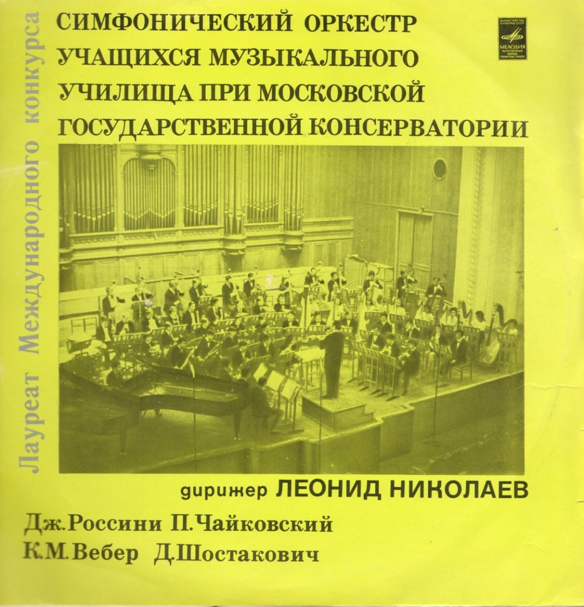 Играет Симфонический оркестр учащихся музыкального училища при Московской государственной консерватории (2 пластинки)