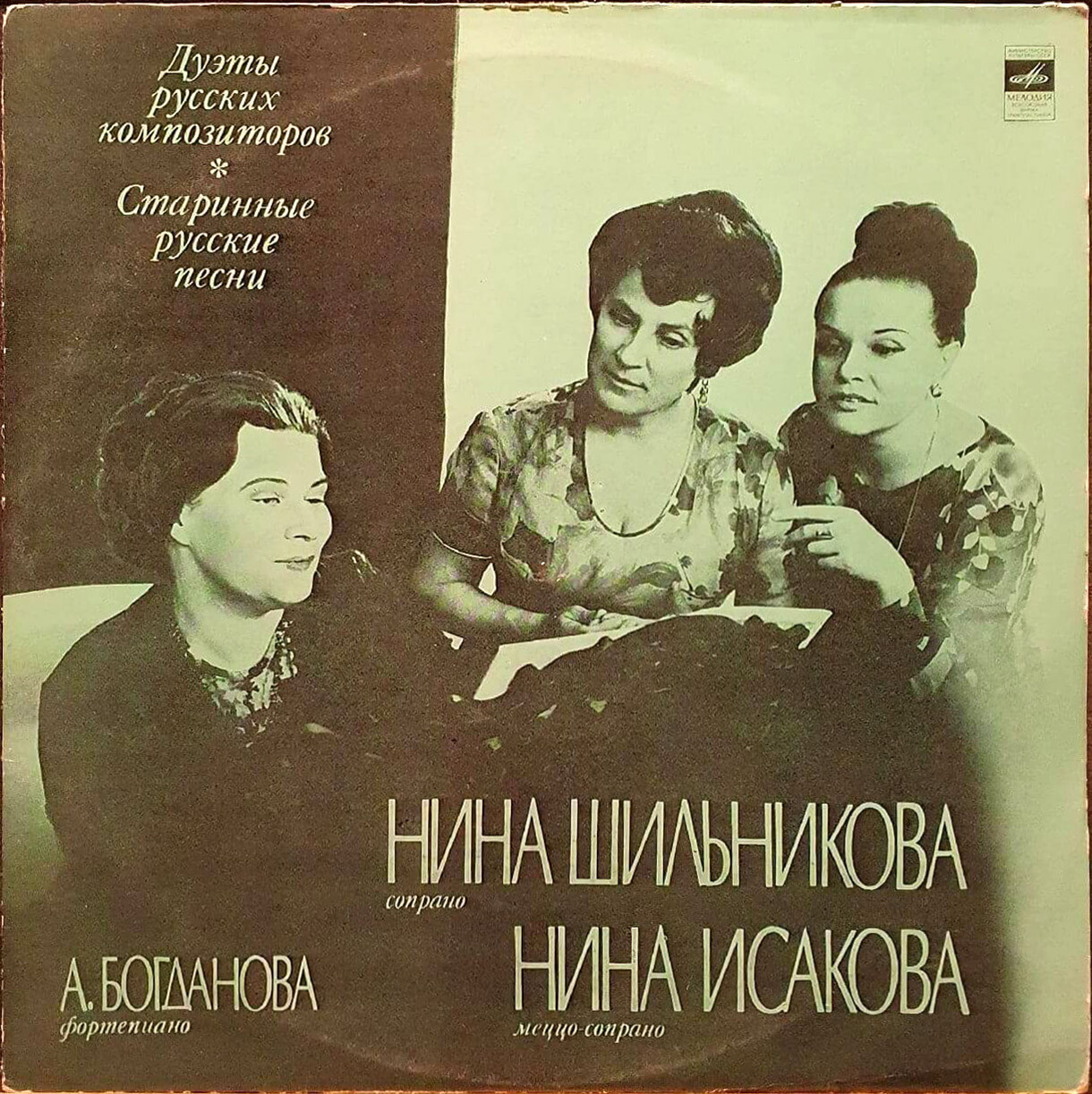 Нина ШИЛЬНИКОВА (сопрано), Нина ИСАКОВА (меццо-сопрано)