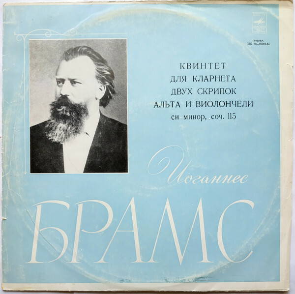 И. БРАМС (1833—1897): Квинтет для кларнета, двух скрипок, альта и виолончели