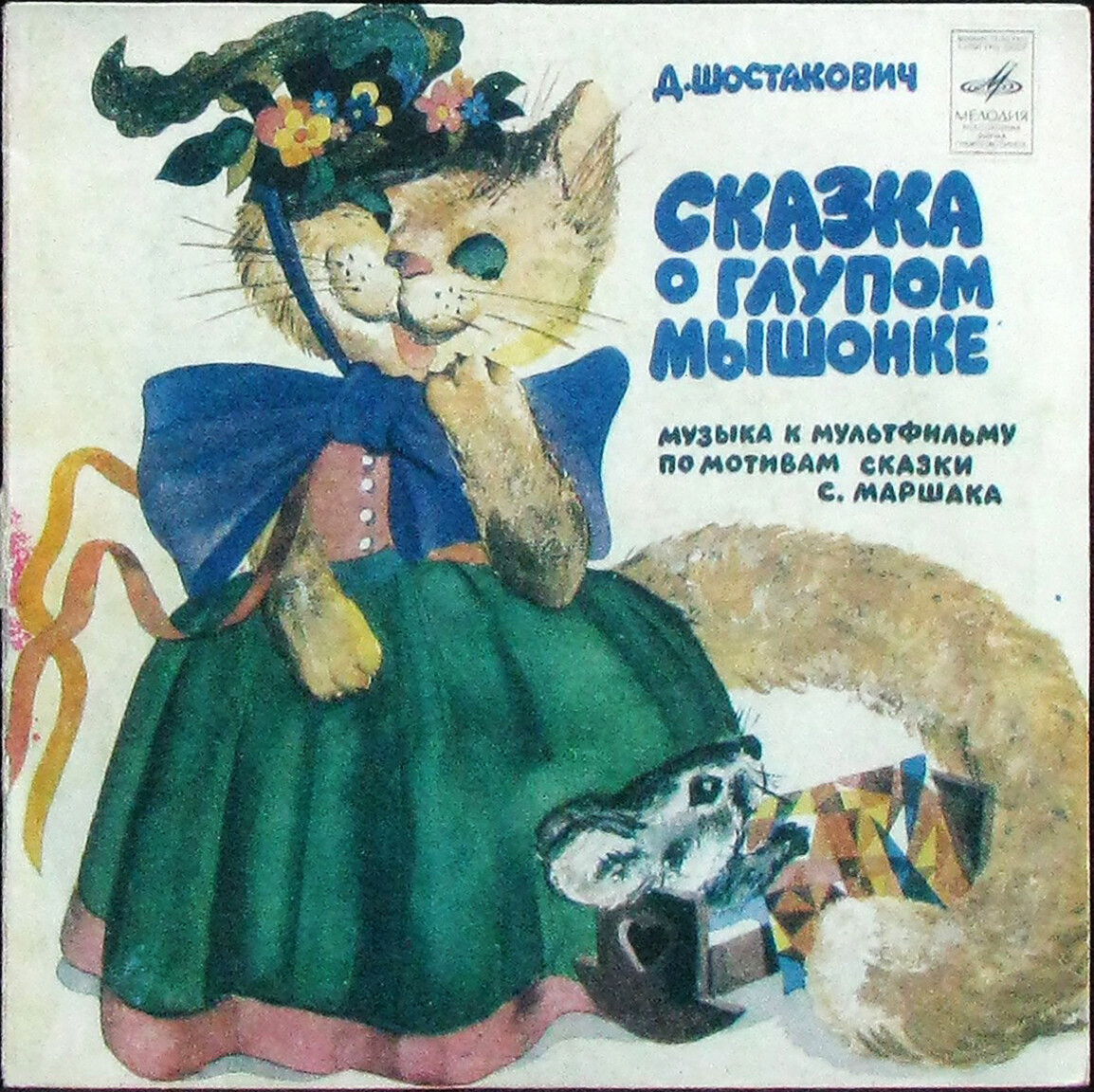 Д. Шостакович. «Сказка о глупом мышонке»