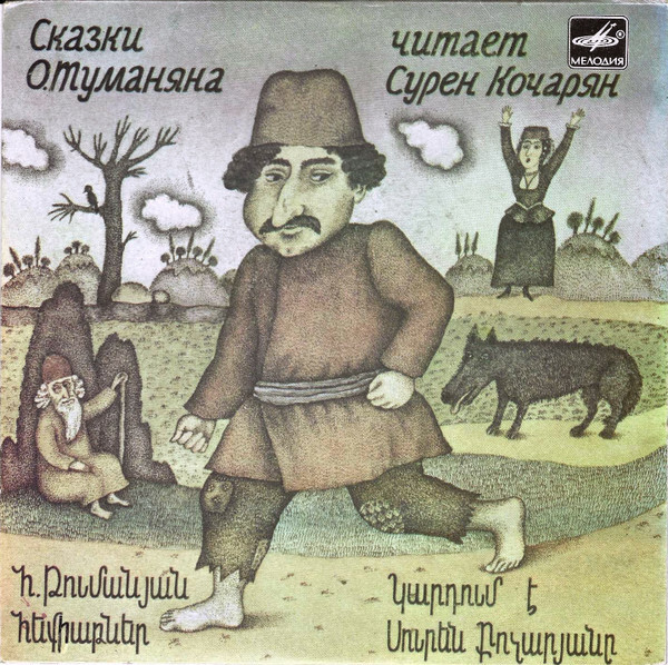 О. Туманян (1869-1923). Сказки