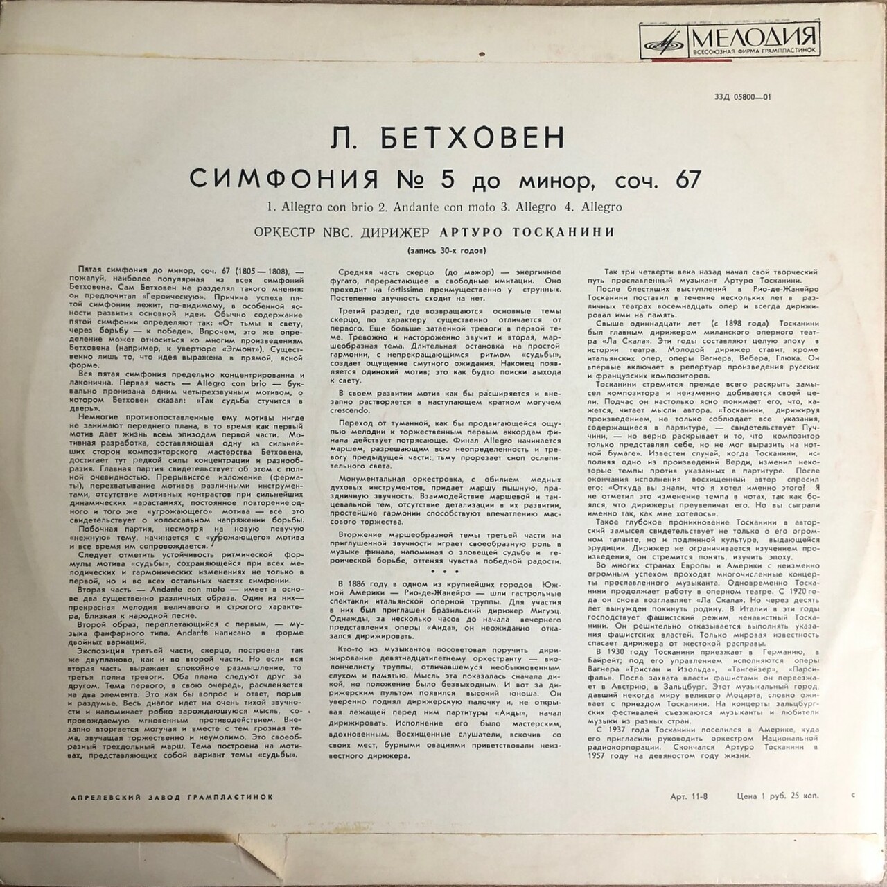 Л. Бетховен: Симфония № 5 до минор, соч. 67 (В. Фуртвенглер)