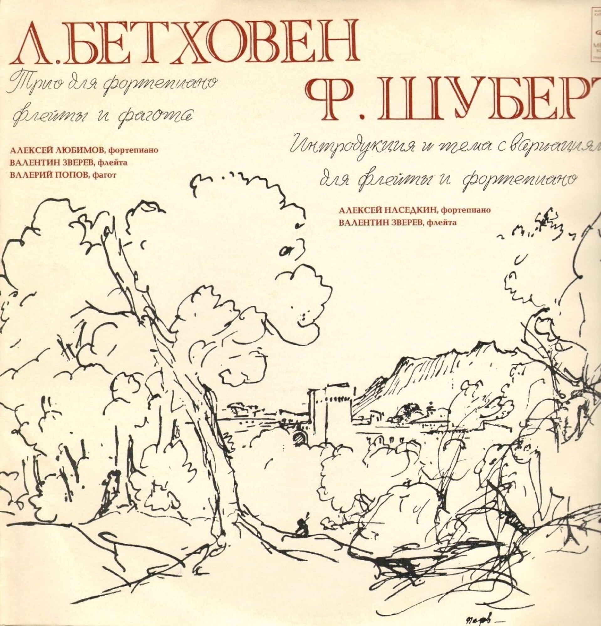 Л. Бетховен, Ф. Шуберт - Ансамбли для фортепиано и духовых