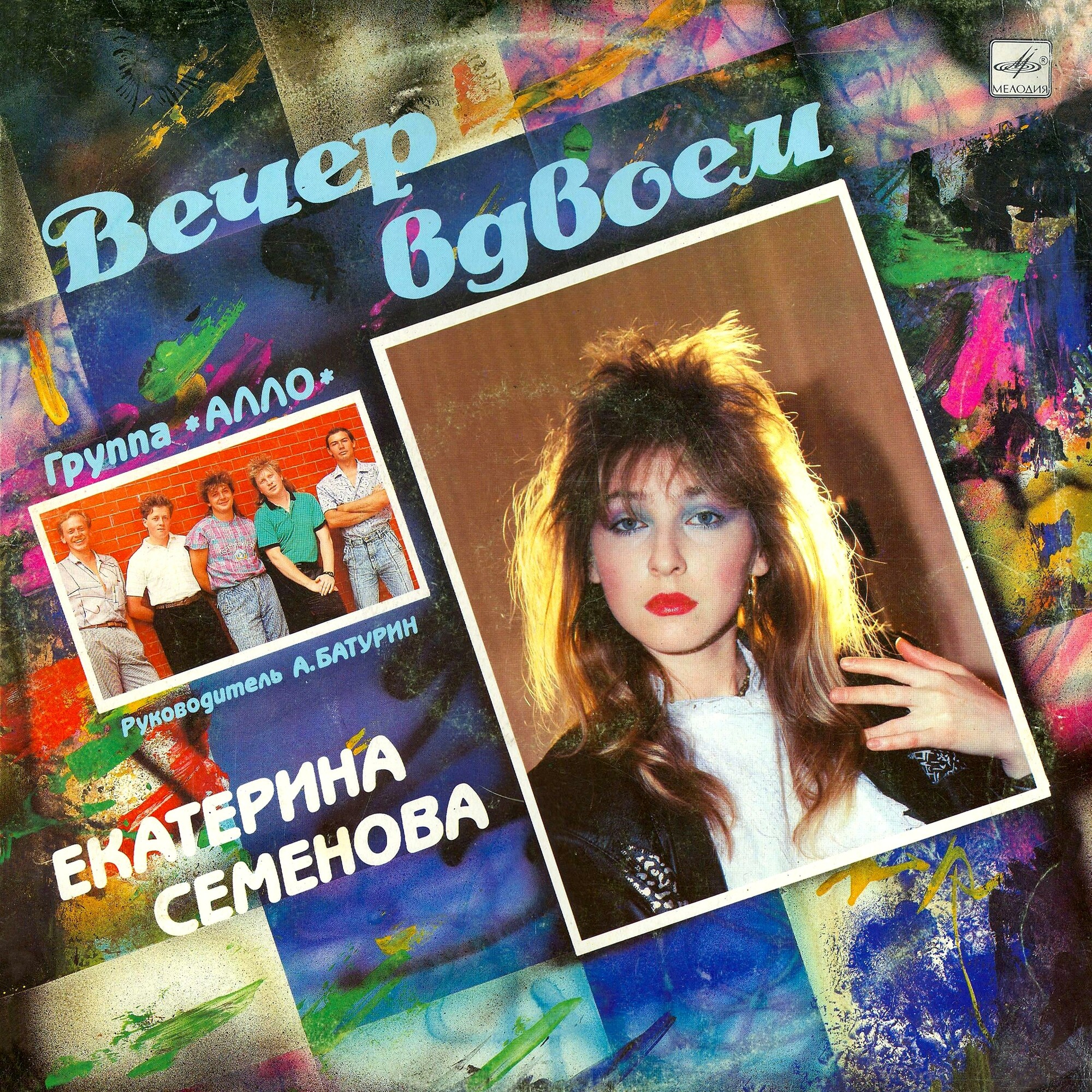 Екатерина СЕМЁНОВА. «Вечер вдвоём»