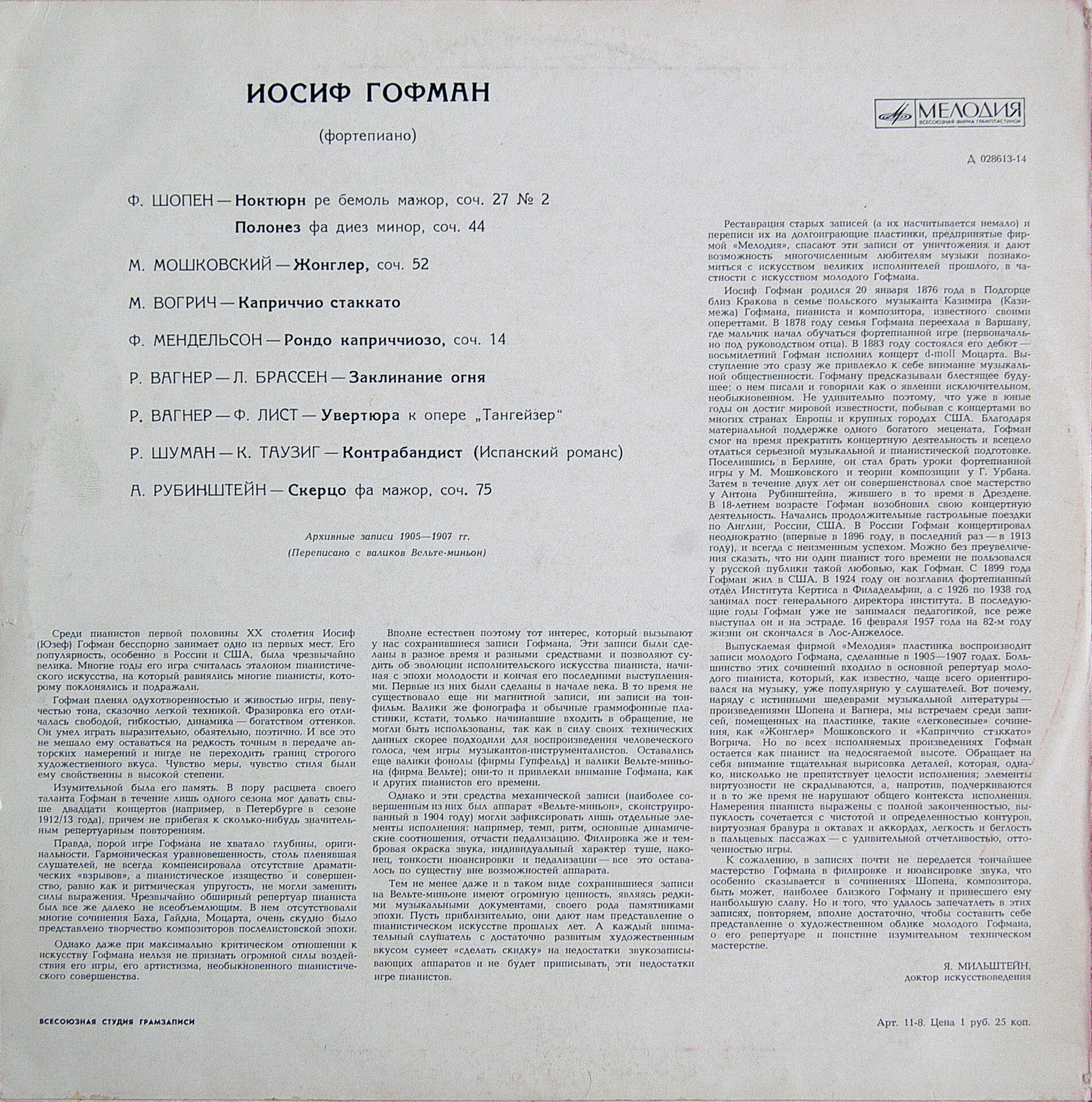 Иосиф ГОФМАН (ф-но, 1876-1957) - Архивные записи