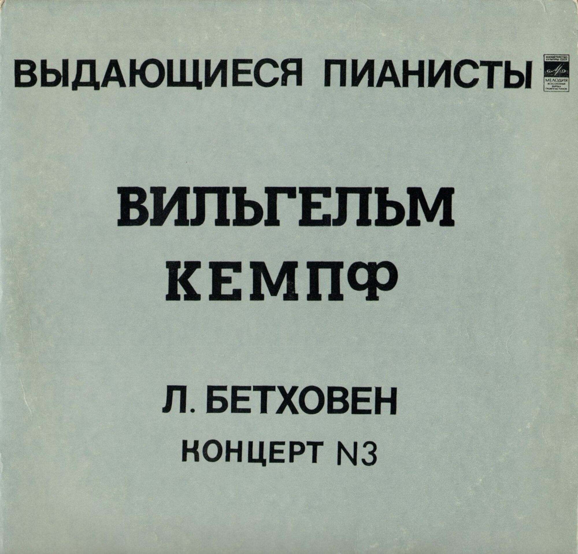 Л. БЕТХОВЕН (1770-1827). КОНЦЕРТ № 3 ДО МИНОР для фортепиано с оркестром, соч. 37 (В. Кемпф)