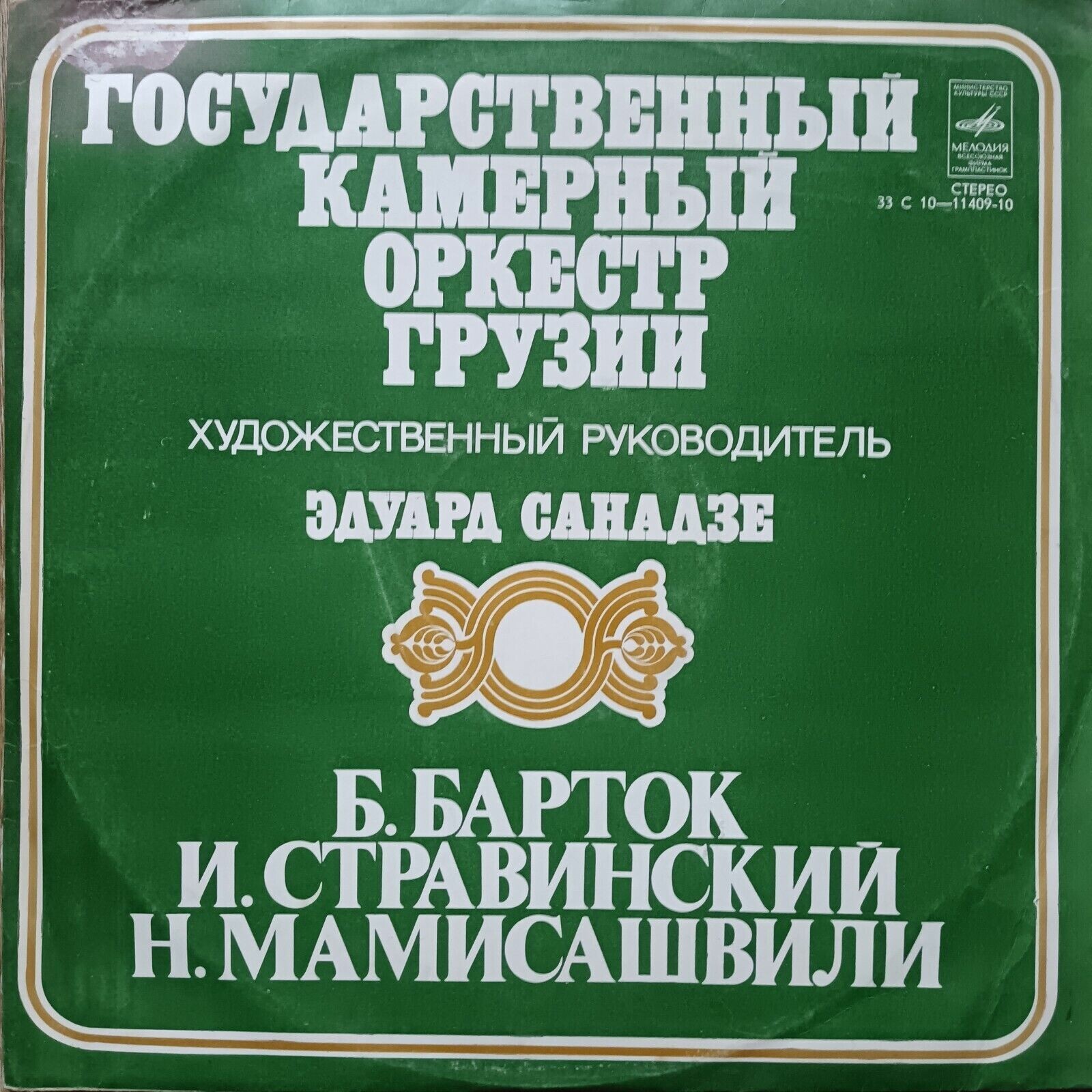Государственный камерный оркестр Грузии (Барток, Стравинский, Мамисашвили)