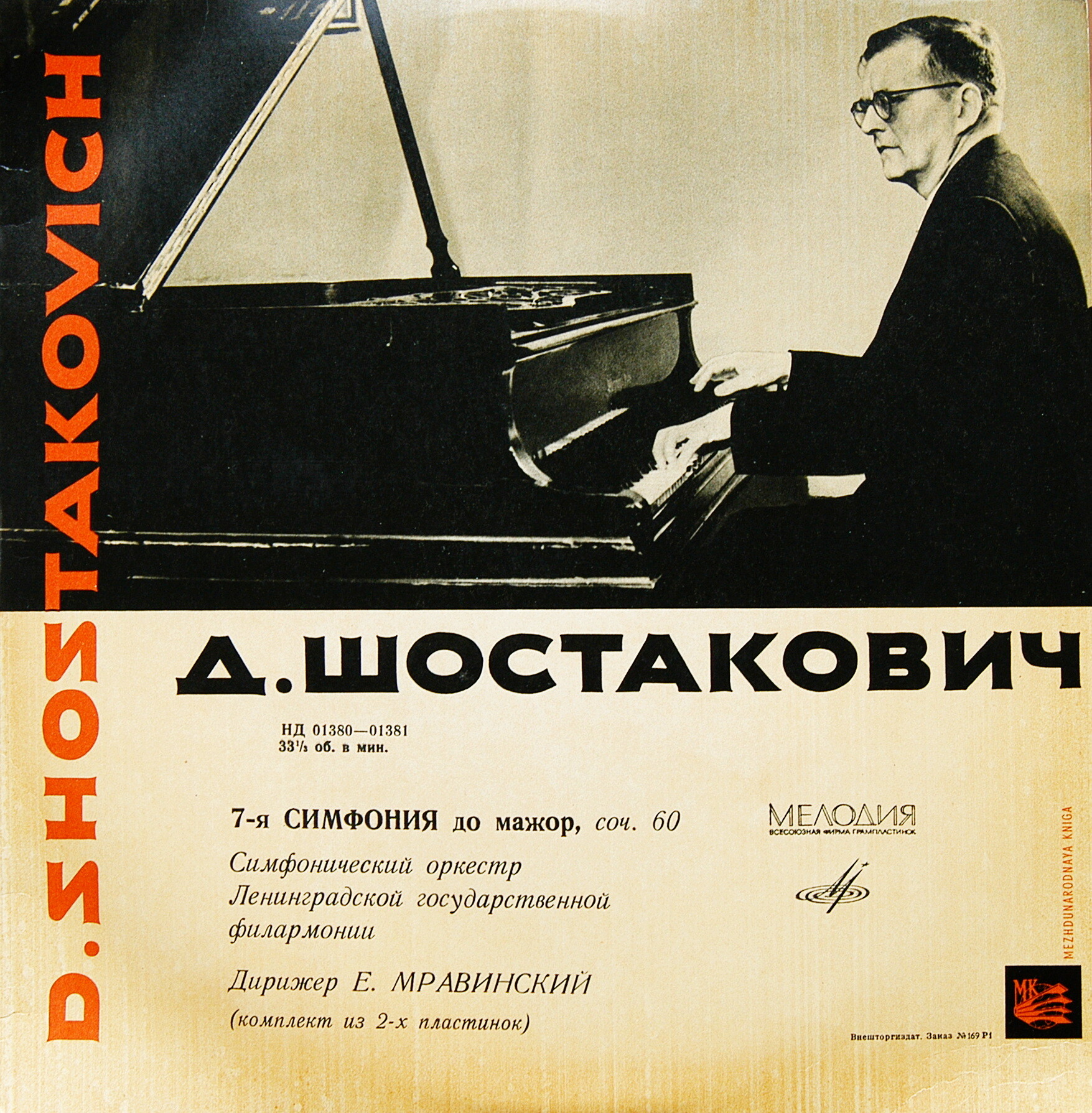 Д. ШОСТАКОВИЧ (1906–1975): Симфония № 7 до мажор, соч. 60 (Е. Мравинский)