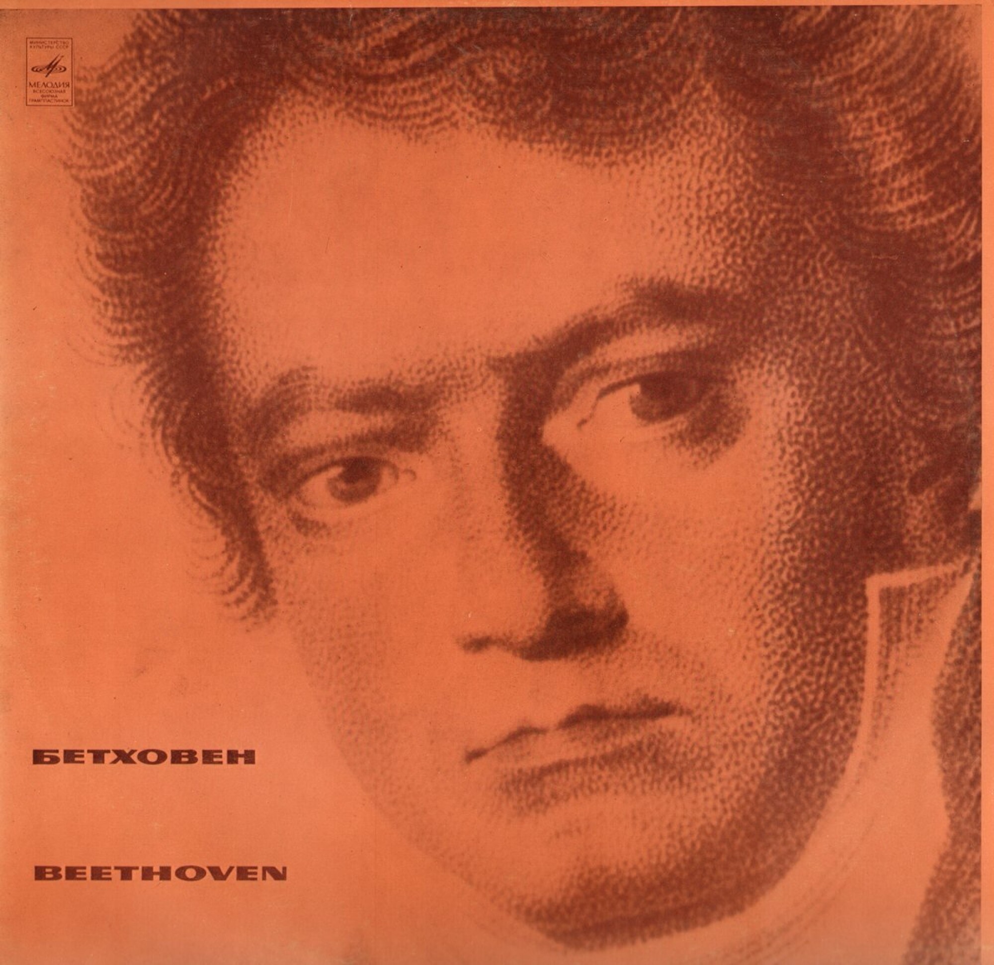 Л. Бетховен (1770-1827). Дирижирует Р. Баршай
