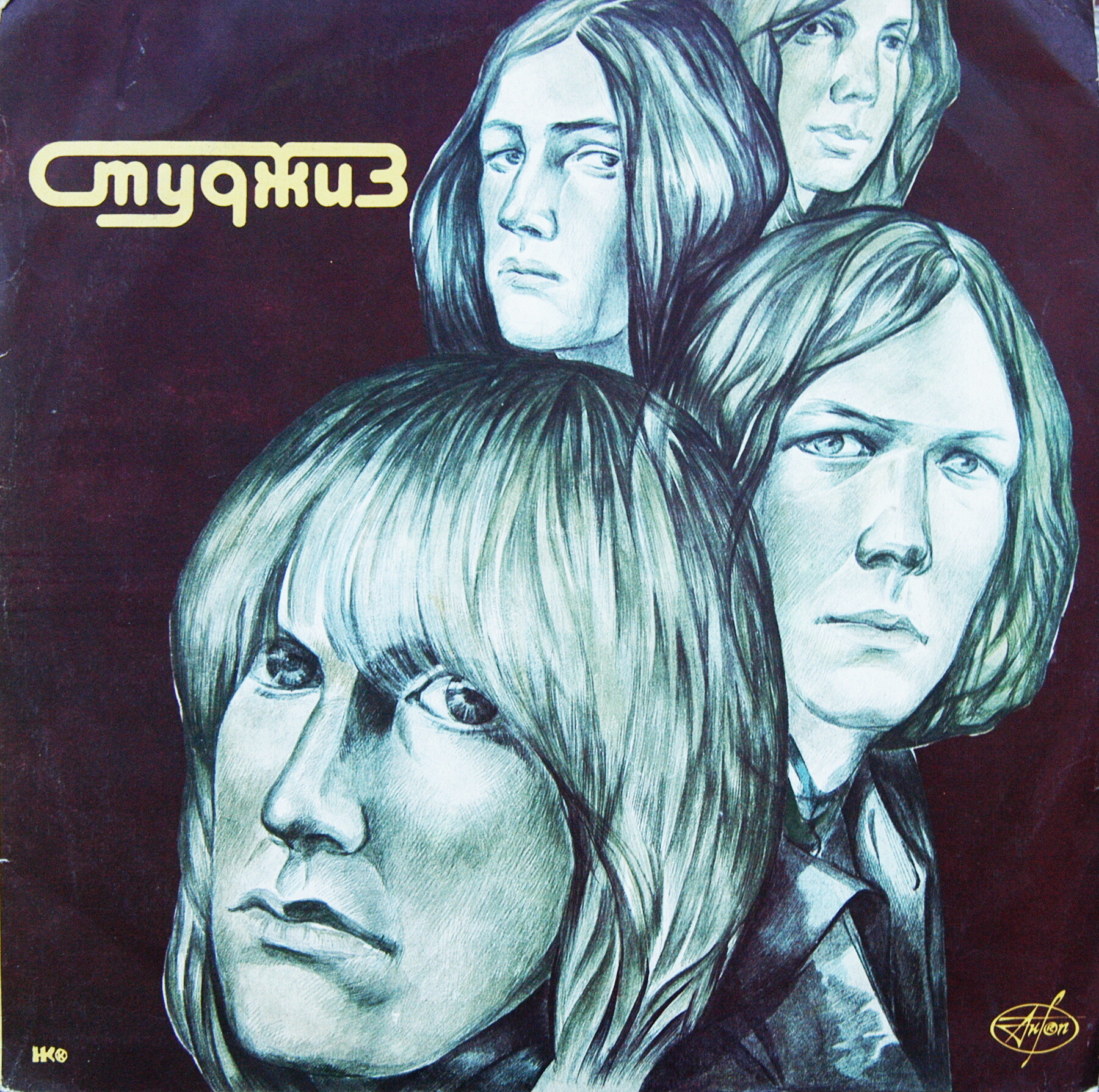 Группа «СТУДЖИЗ» / STOOGES. 1st album