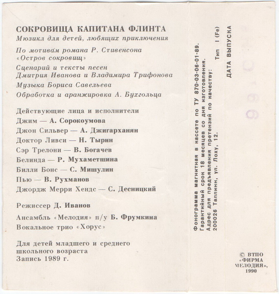 Борис Савельев. "Сокровища капитана Флинта". Мюзикл для детей, любящих приключения