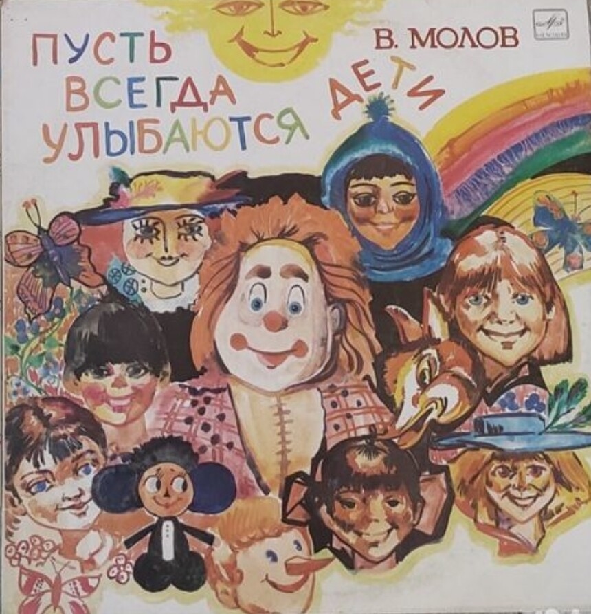 В. МОЛОВ (1940): «Пусть всегда улыбаются дети», песни.