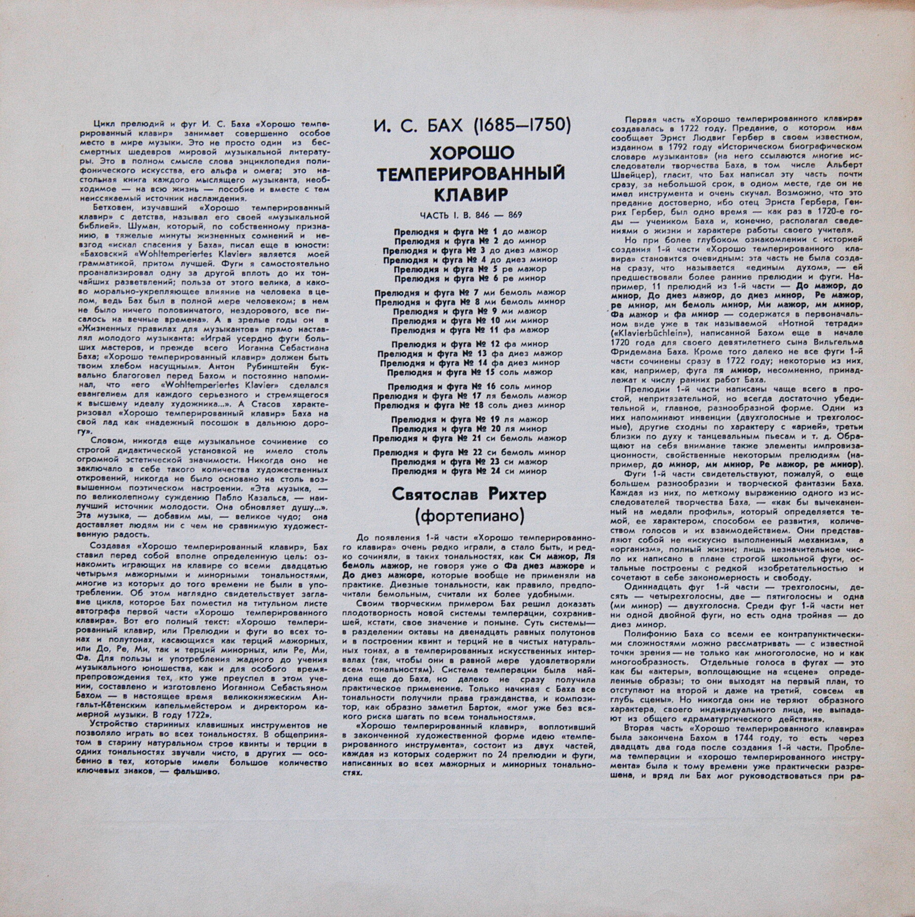 И. С. БАХ (1685—1750): Хорошо темперированный клавир. Часть 1. В. 846–869 (С. Рихтер)