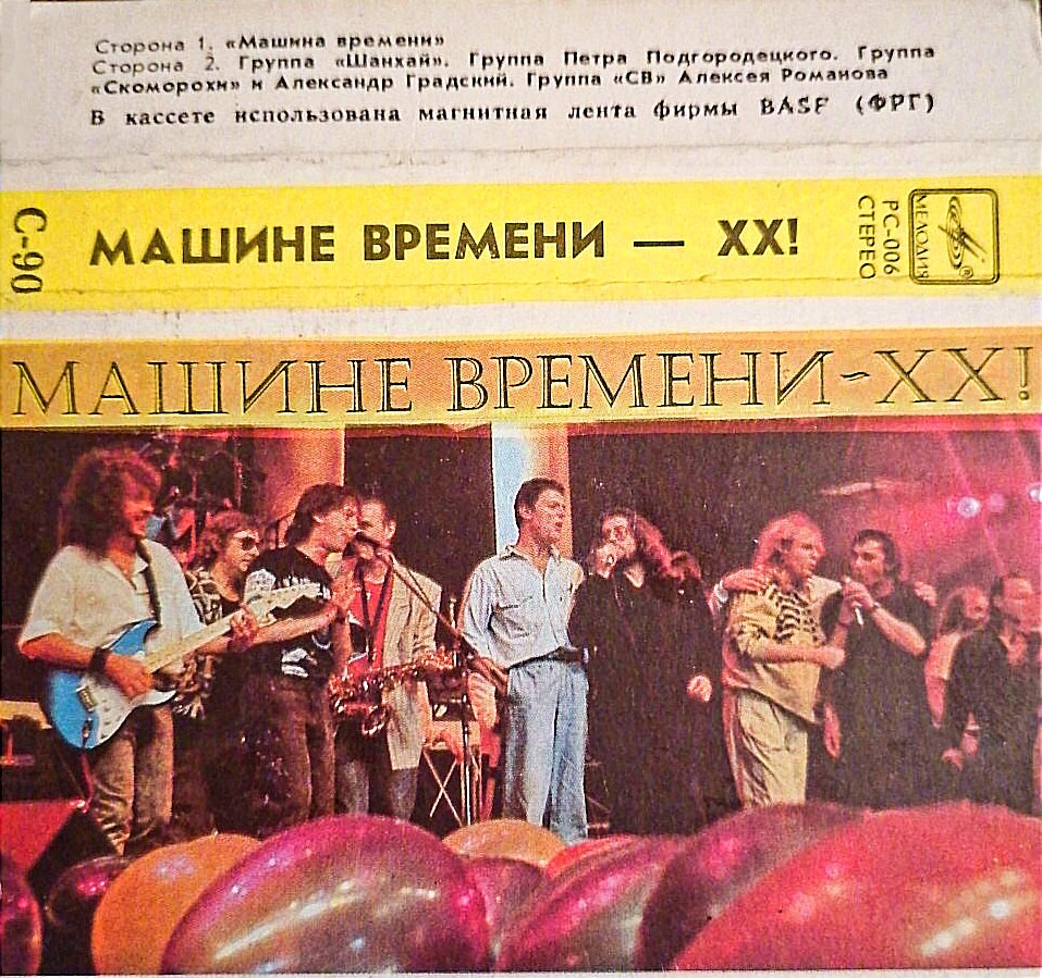 «Машине времени» — 20!