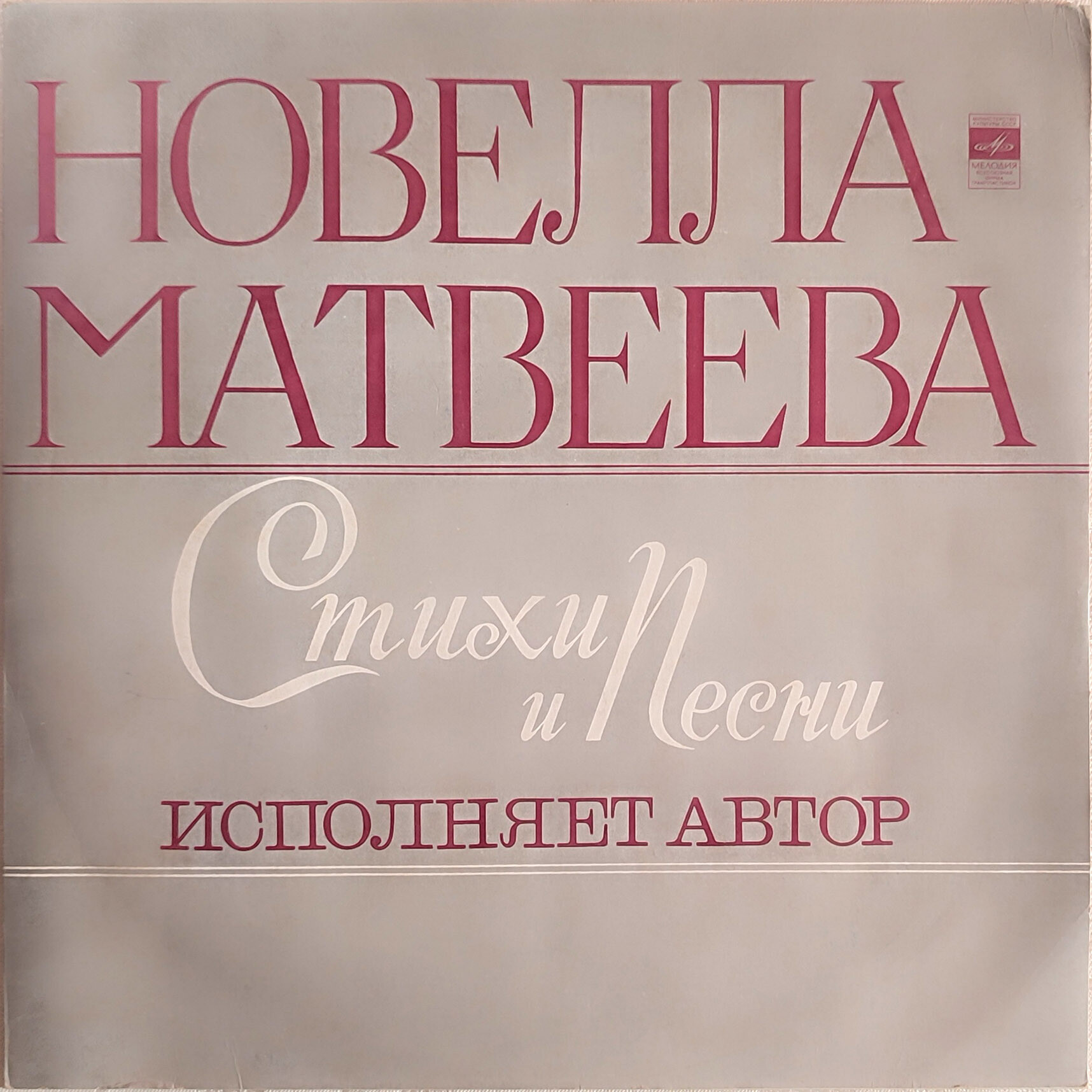 Новелла Матвеева - Стихи и песни - Исполняет автор