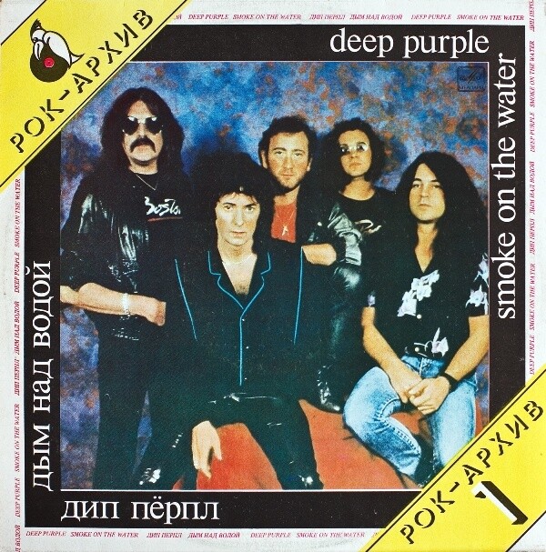 ДИП ПЕРПЛ (Deep Purple): «Дым над водой» [Архив рок-музыки / Архив популярной музыки № 8]