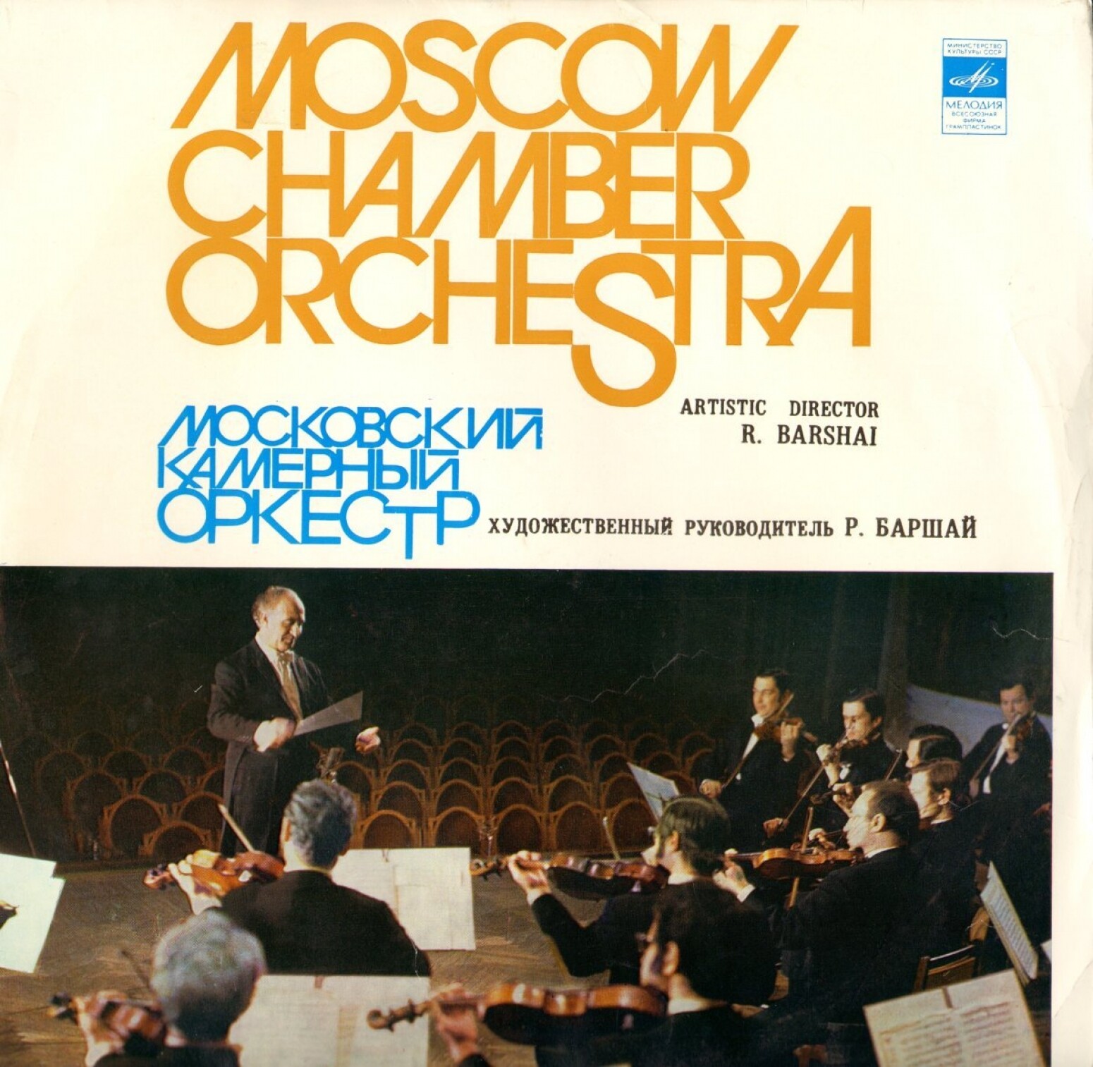 В. А. МОЦАРТ Симфонии № 40, № 24 (Московский камерный оркестр, Р. Баршай)