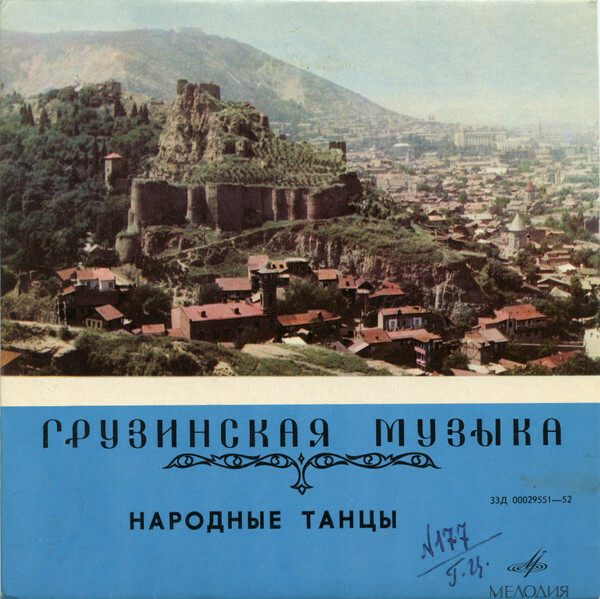 Грузинские народные танцы