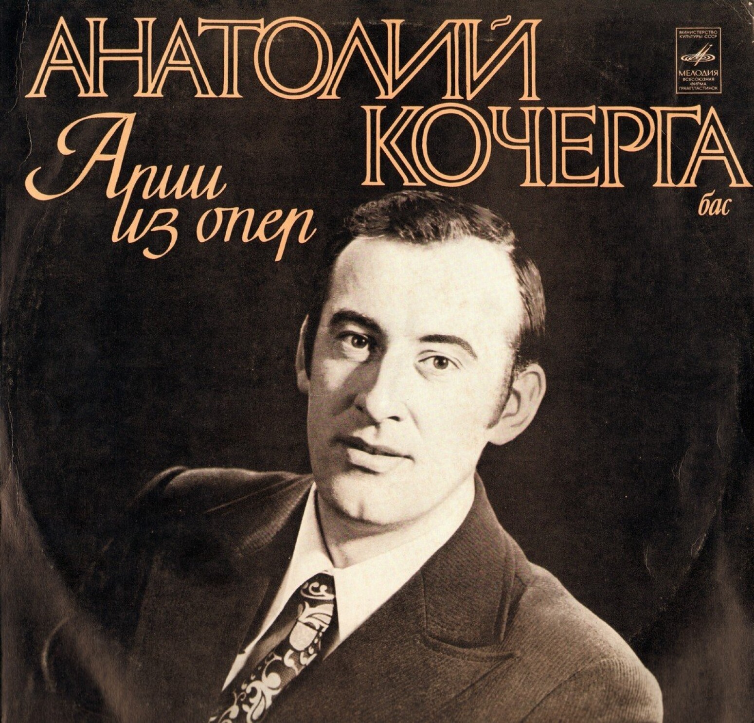 КОЧЕРГА Анатолий (бас).