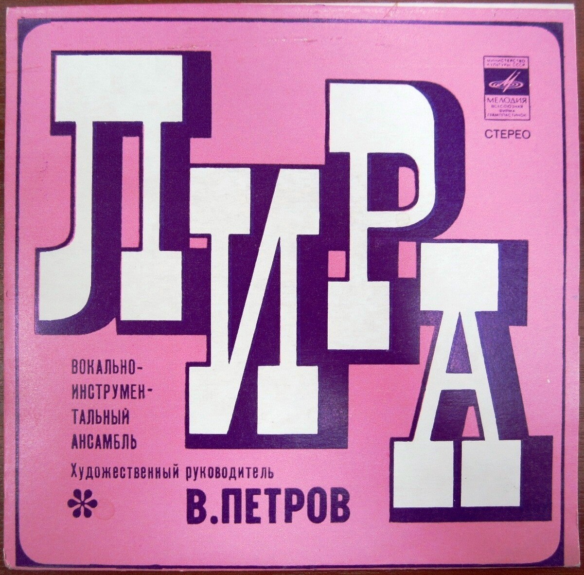 ВИА «ЛИРА». Руководитель В. Петров