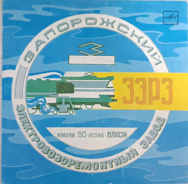 Ф. МАРТЫНОВ (р. 1916). Запорожский Электровозоремонтный Завод (Имени 50-летия ВЛКСМ)