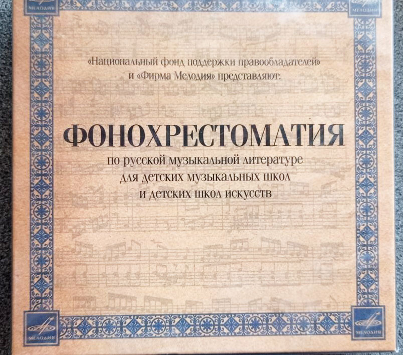 Фонохрестоматия по русской музыкальной литературе, для ДМШ и ДШИ (6 CD)