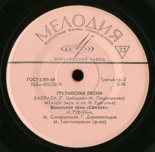 ВОКАЛЬНОЕ ТРИО «САМАЙЯ»: И. Гургулия, М. Сихарулидзе, Г. Дархавелидзе. Грузинские песни