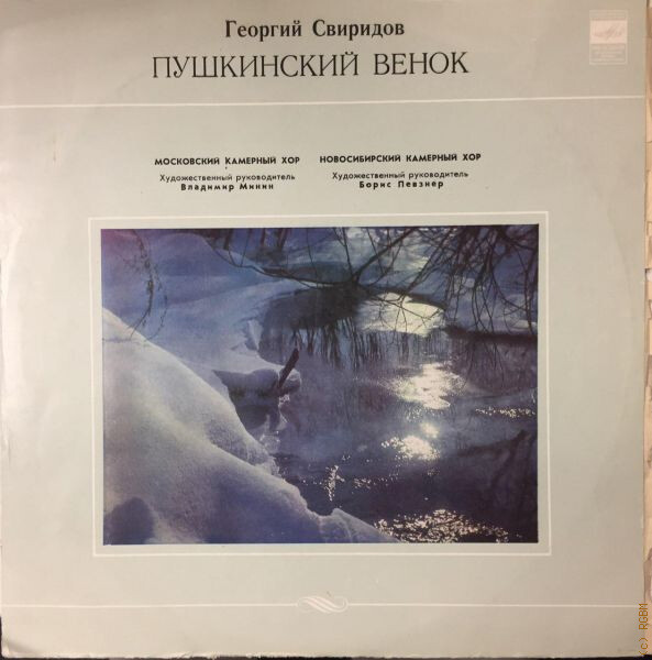 Г. СВИРИДОВ (1915): «Пушкинский венок», концерт для хора