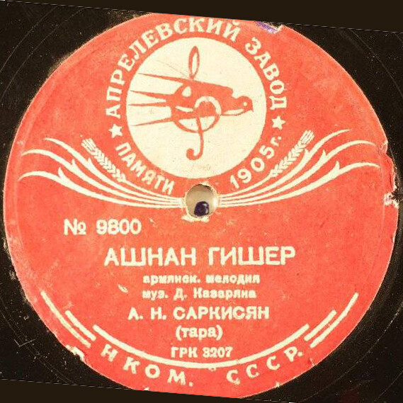 А.Н.Саркисян (тара) - Ашнан Гишер // Аршавир Ферджулян (канон) - Гюзам